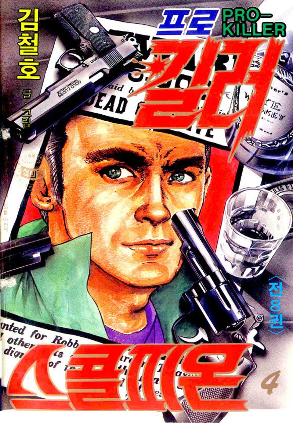 프로킬러 스콜피온 4권