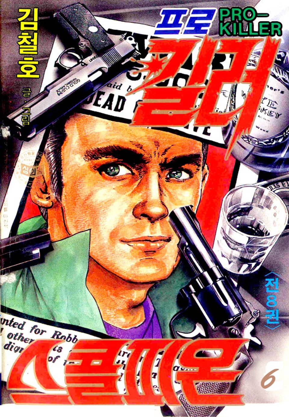 프로킬러 스콜피온 6권