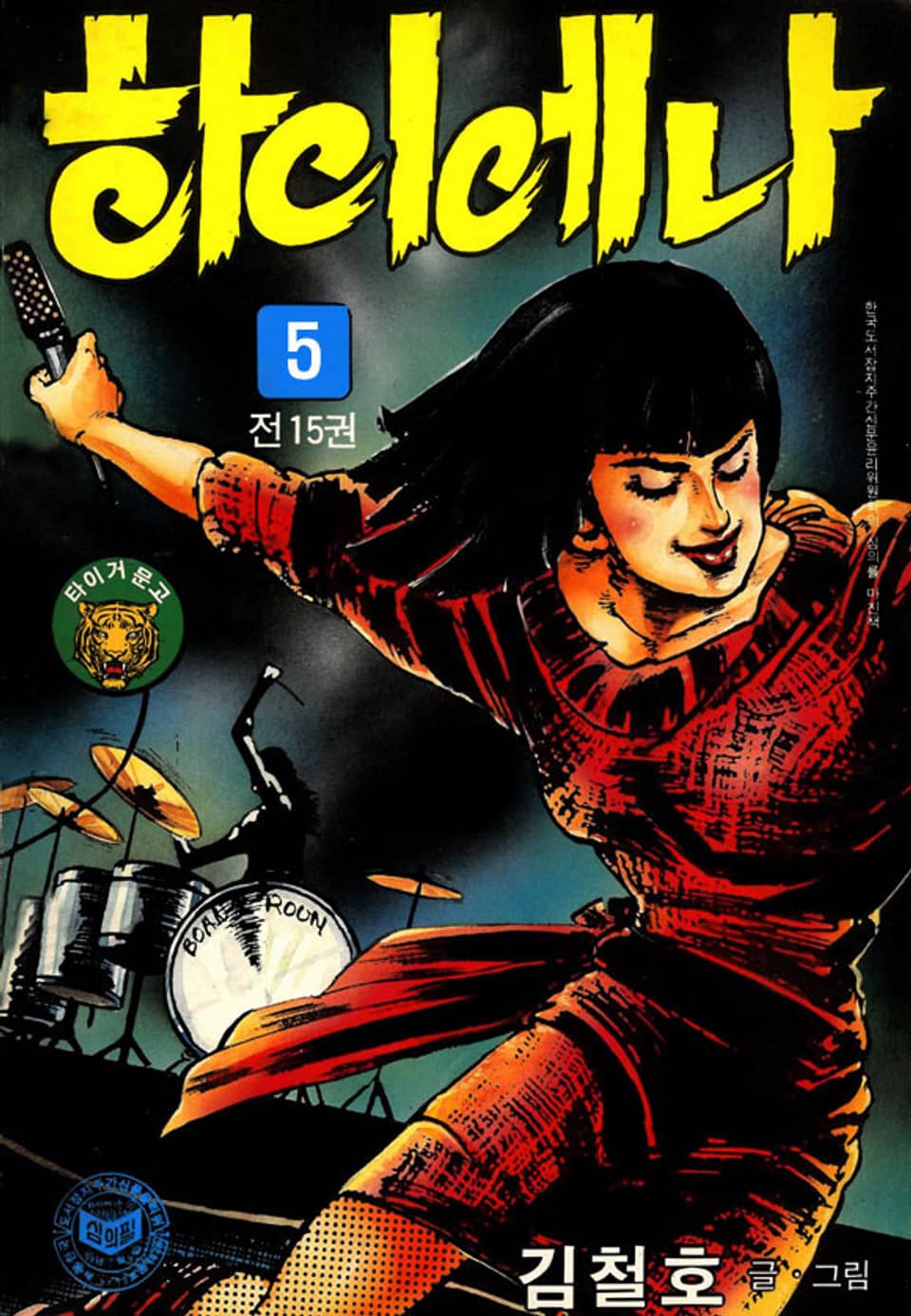 하이에나 5권