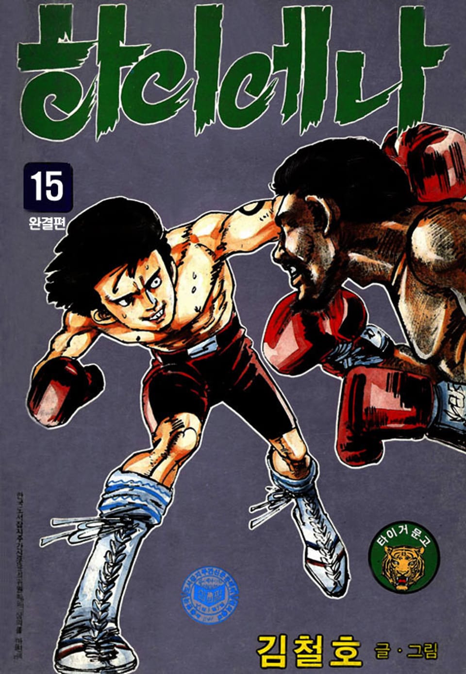 하이에나 15권 (완결)