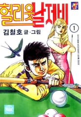 헐리웃 날제비 표지 이미지