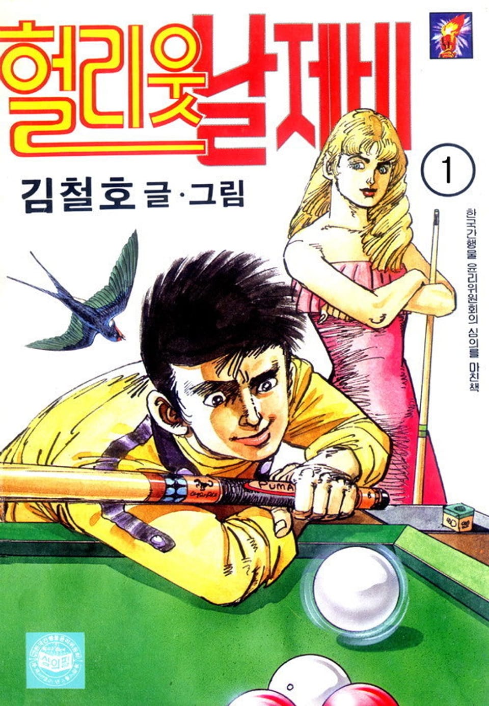 헐리웃 날제비 1권