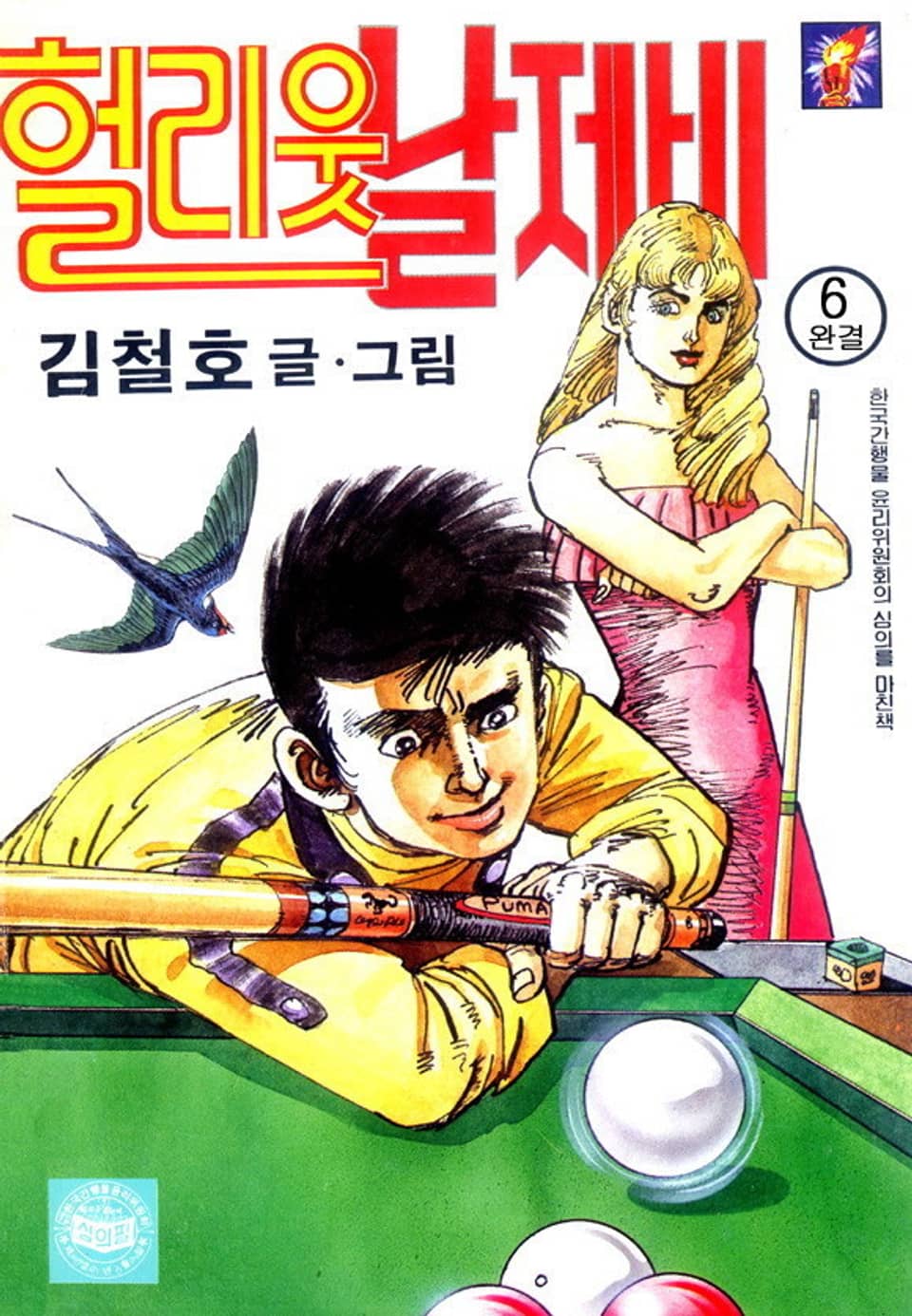 헐리웃 날제비 6권 (완결)