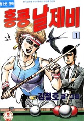 홍콩 날제비 표지 이미지