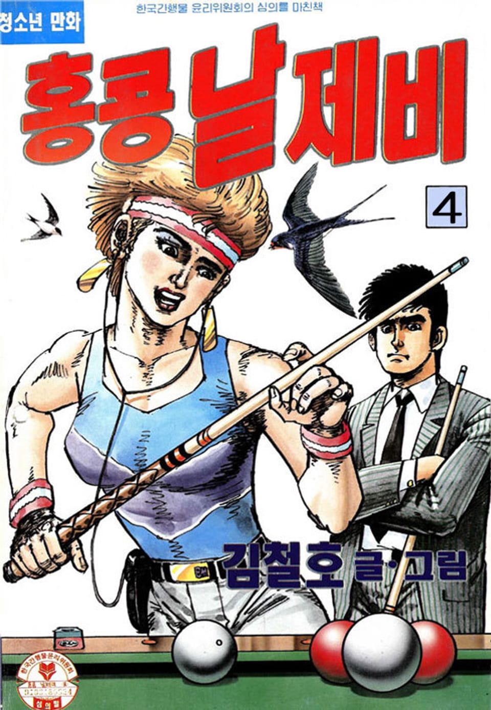 홍콩 날제비 4권