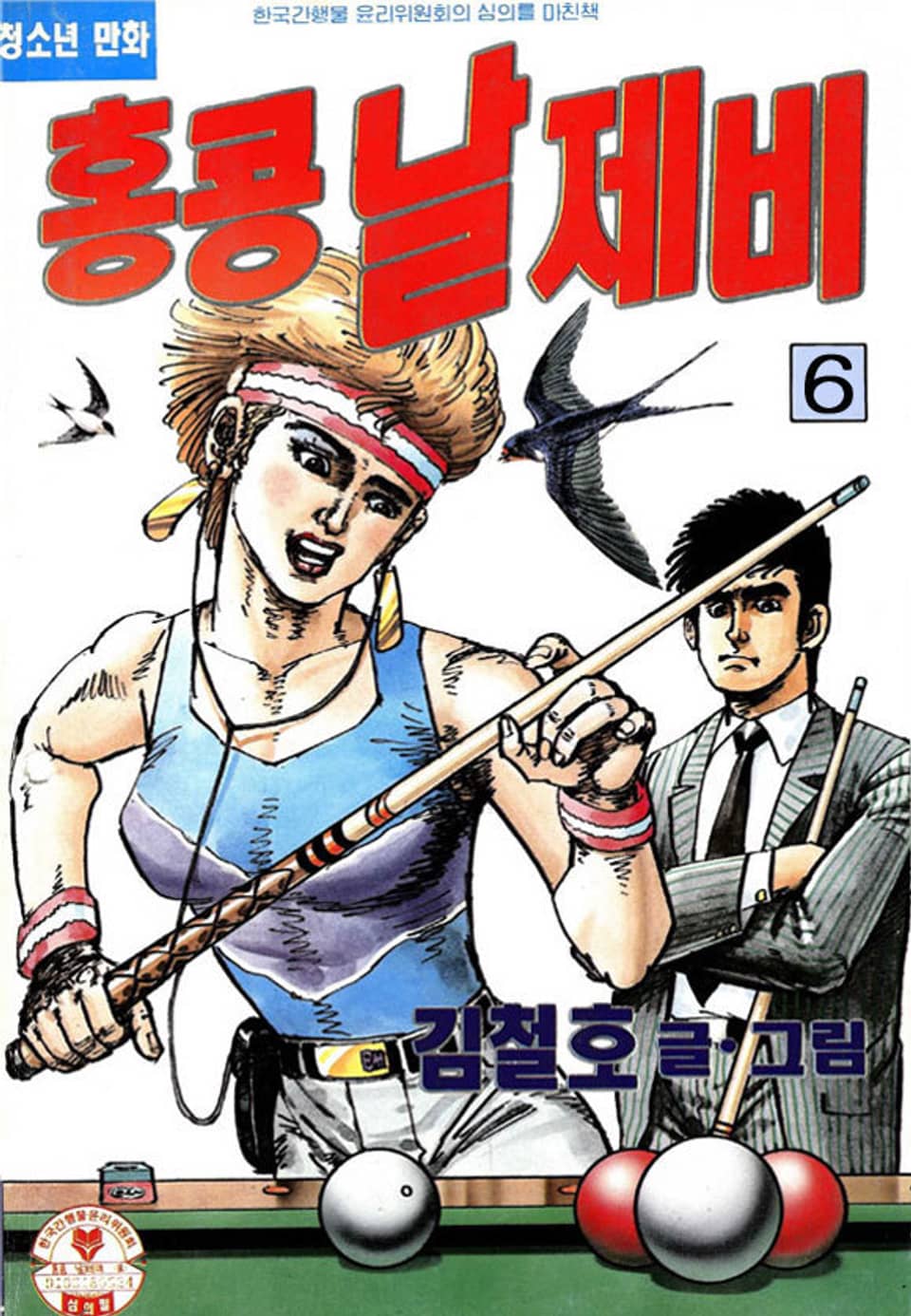 홍콩 날제비 6권