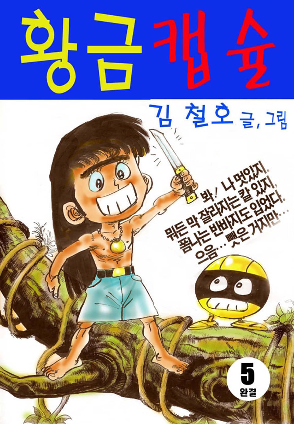 황금캡슐 5권 (완결)