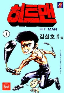 히트맨
