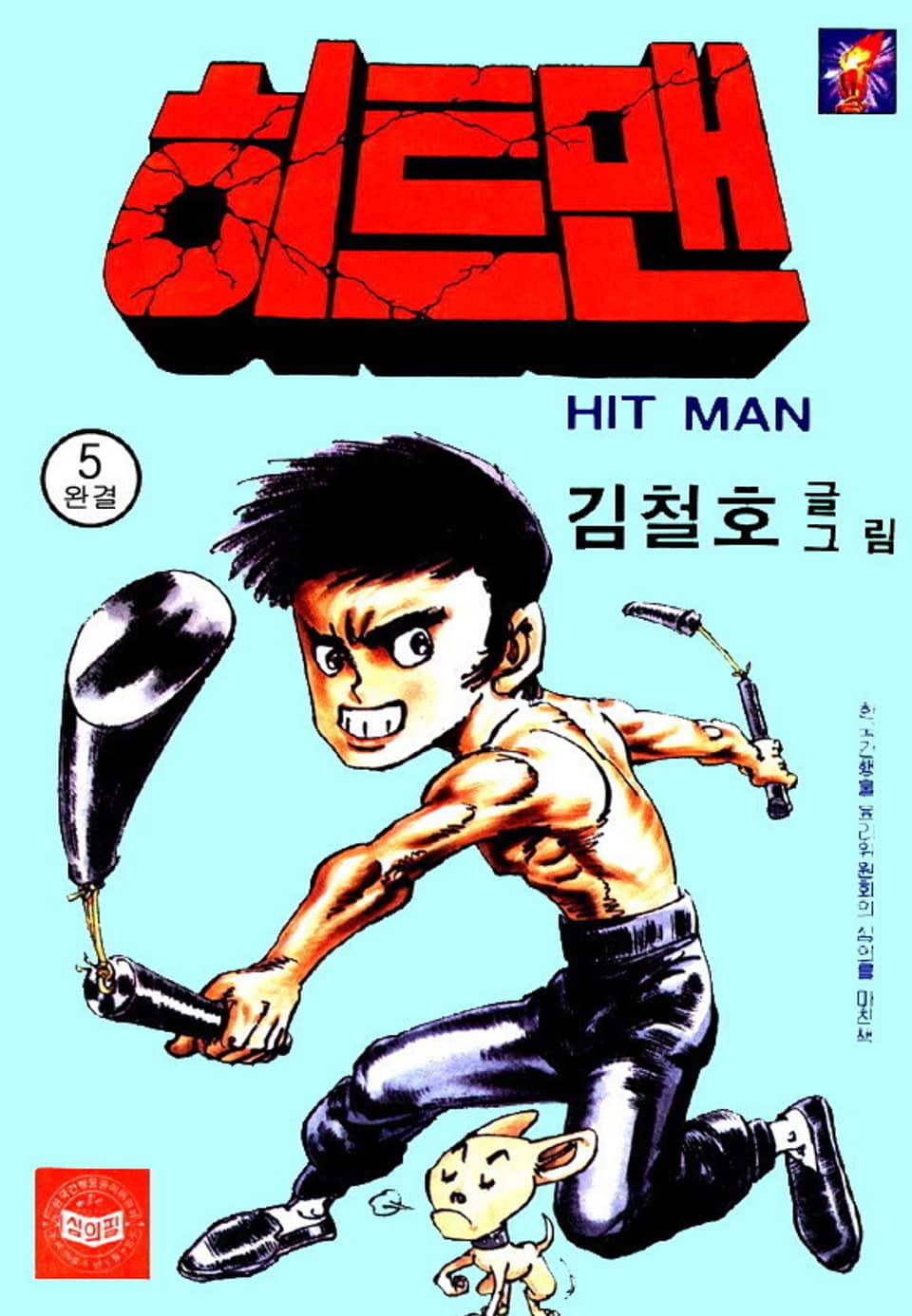 히트맨 5권 (완결)