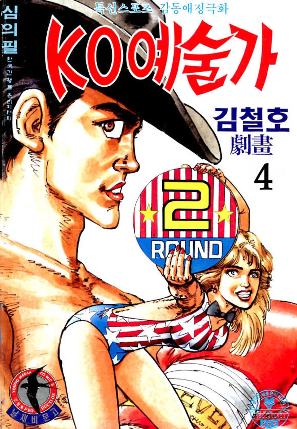 KO예술가 1부 4권