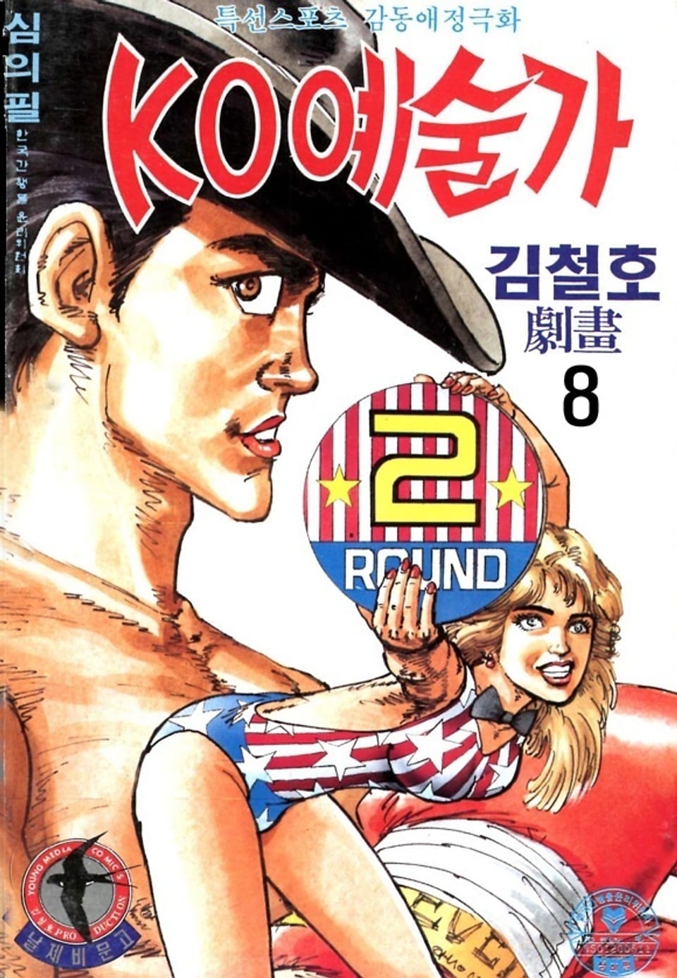 KO예술가 1부 8권