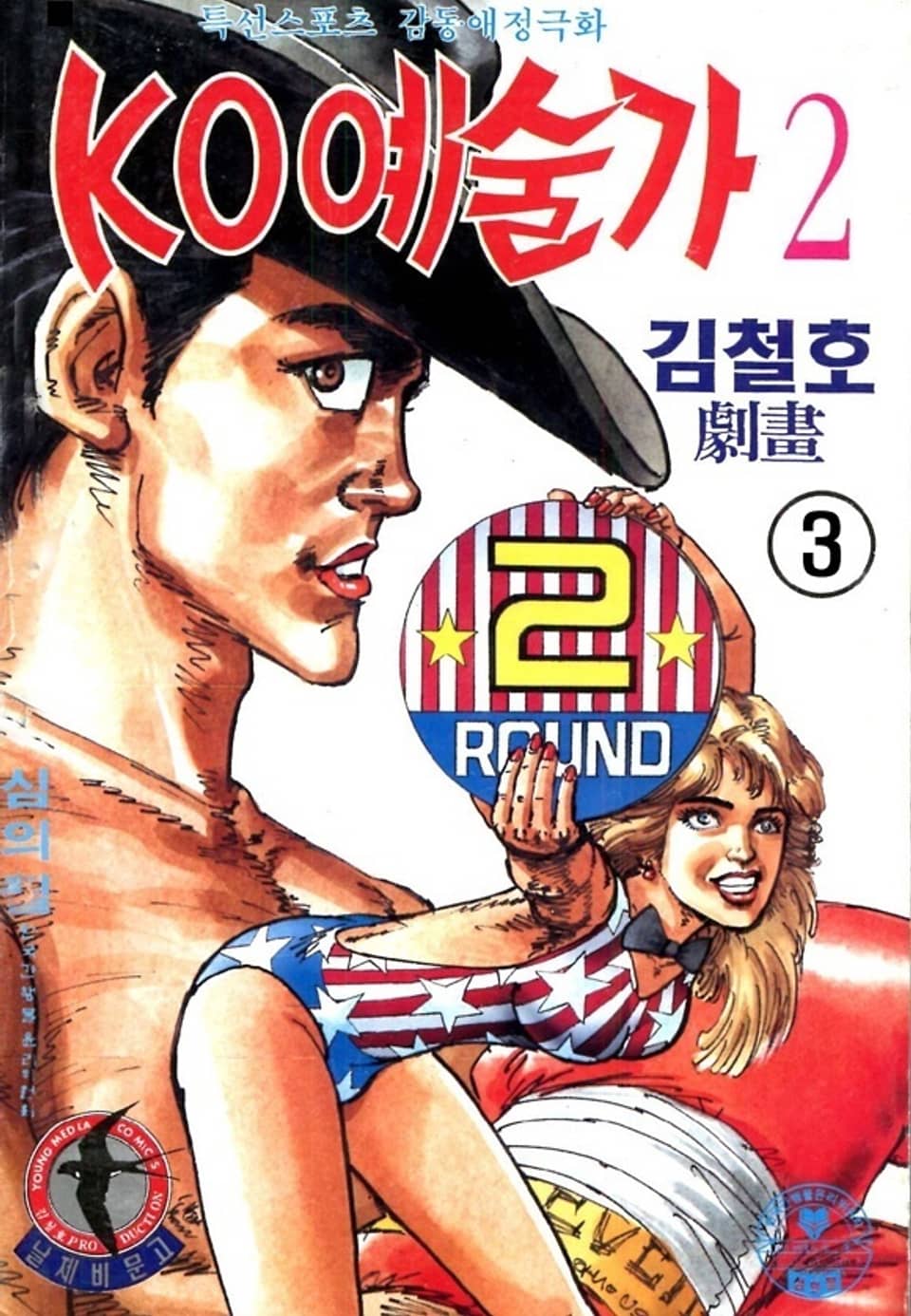 KO예술가 2부 3권