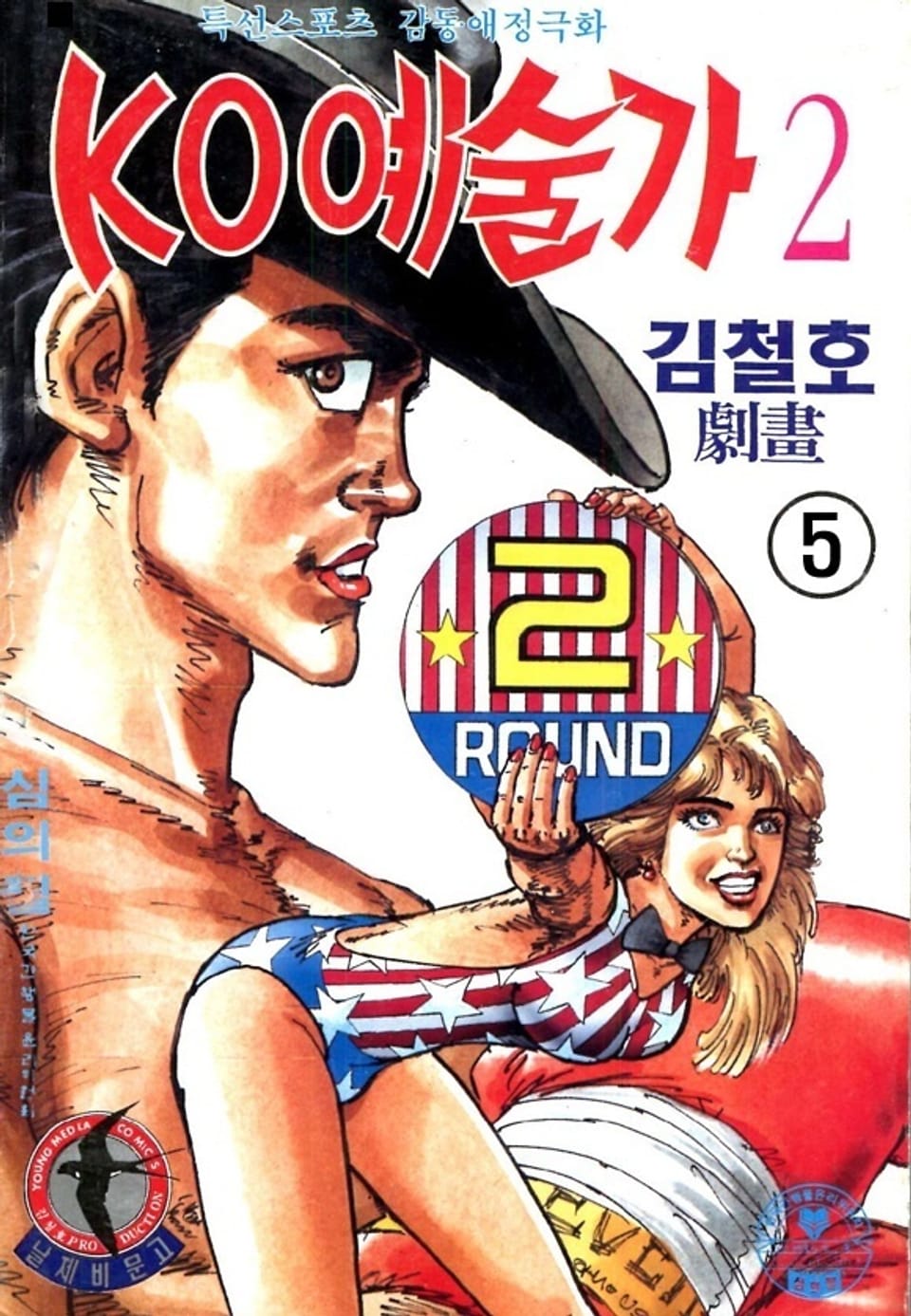 KO예술가 2부 5권