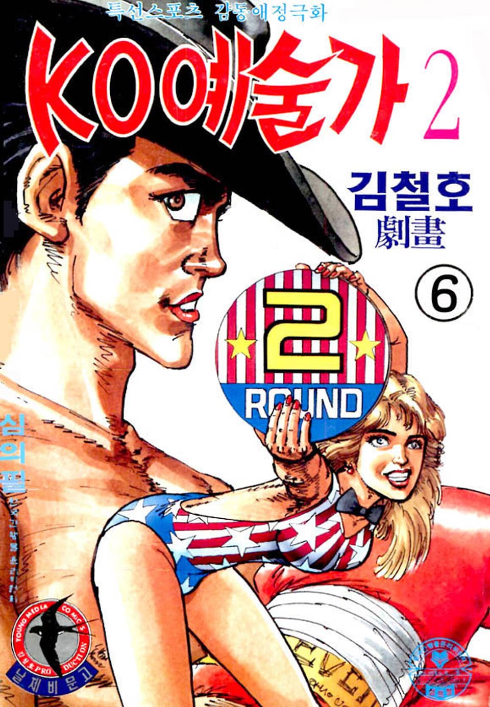 KO예술가 2부 6권