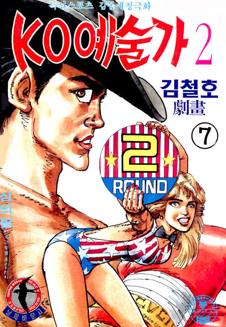 KO예술가 2부 7권