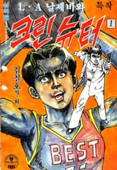 LA날제비와 크린슈터 표지 이미지