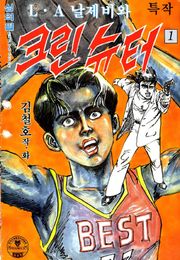 LA날제비와 크린슈터