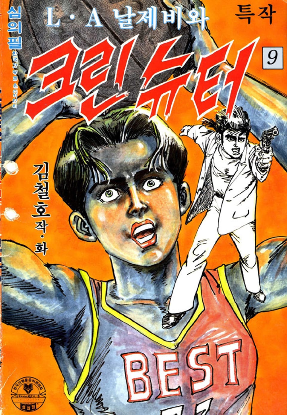 LA날제비와 크린슈터 9권