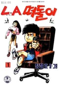 LA떠돌이 1권