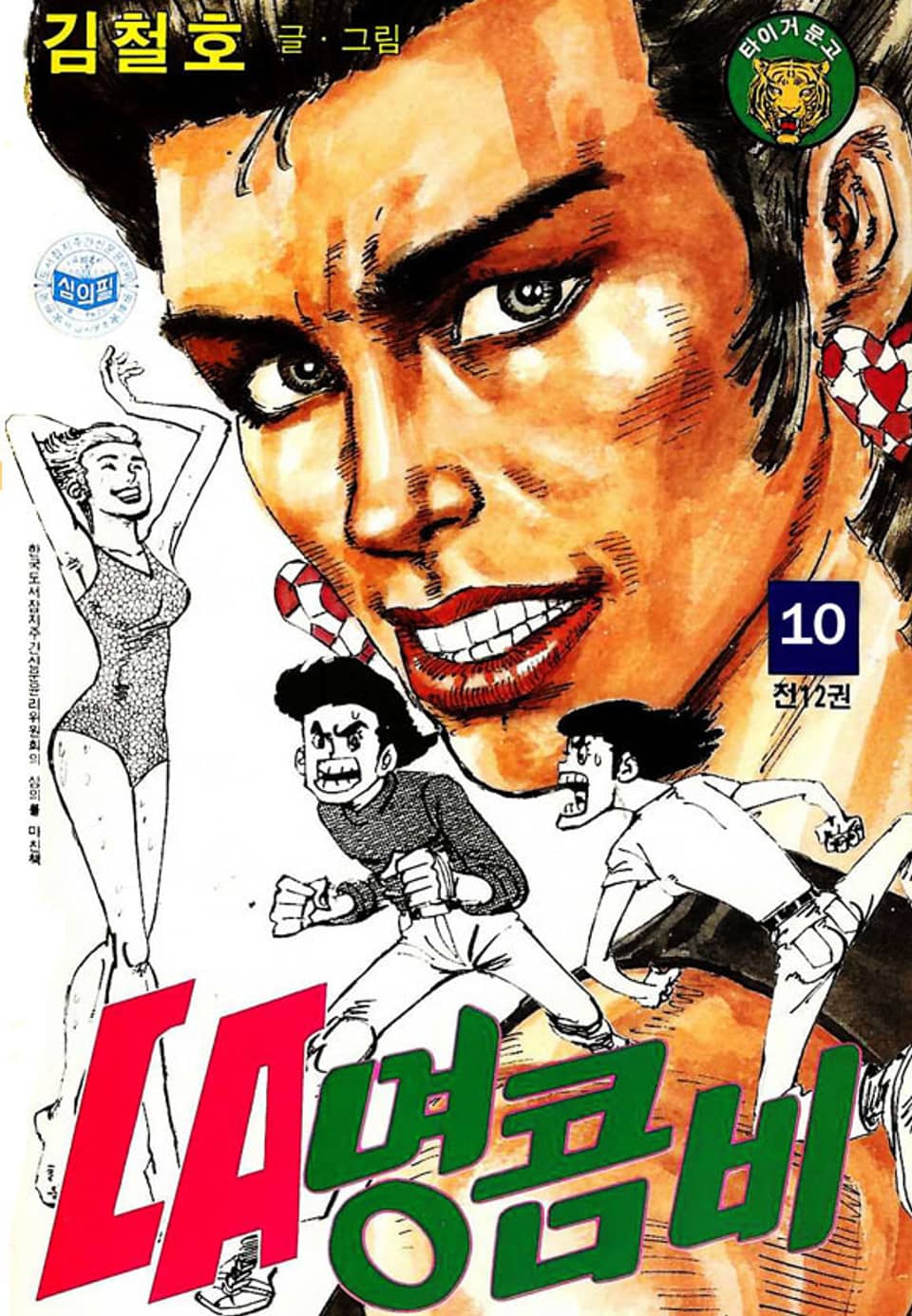 LA명콤비 10권