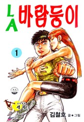 LA바람둥이 표지 이미지