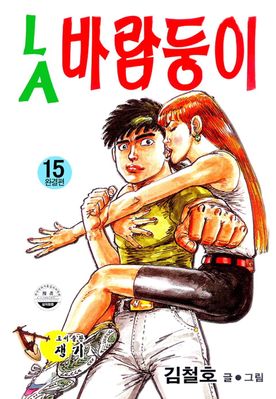 LA바람둥이 15권 (완결)