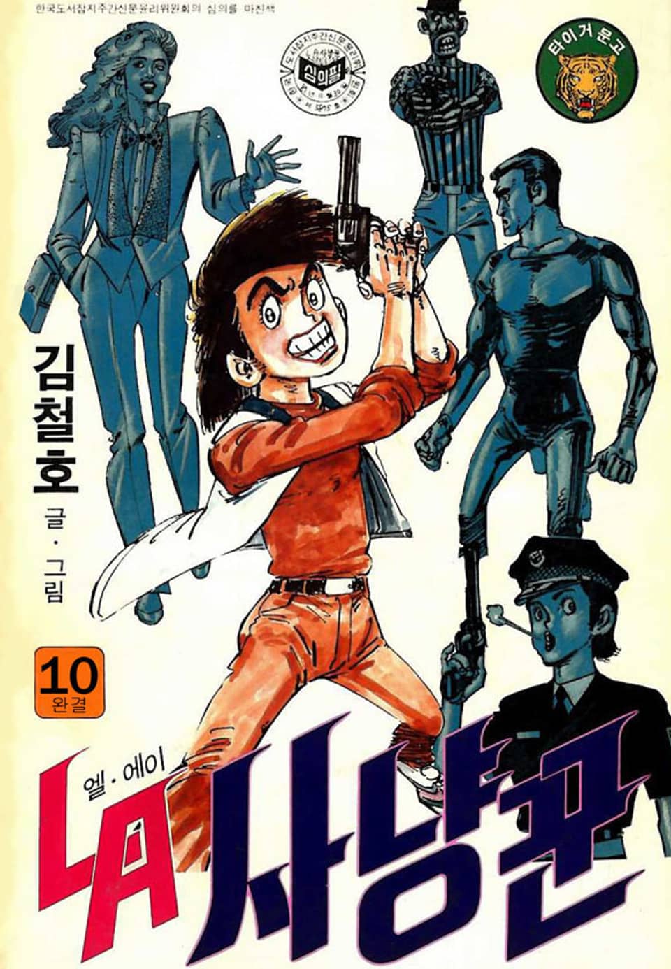 LA사냥꾼 10권 (완결)