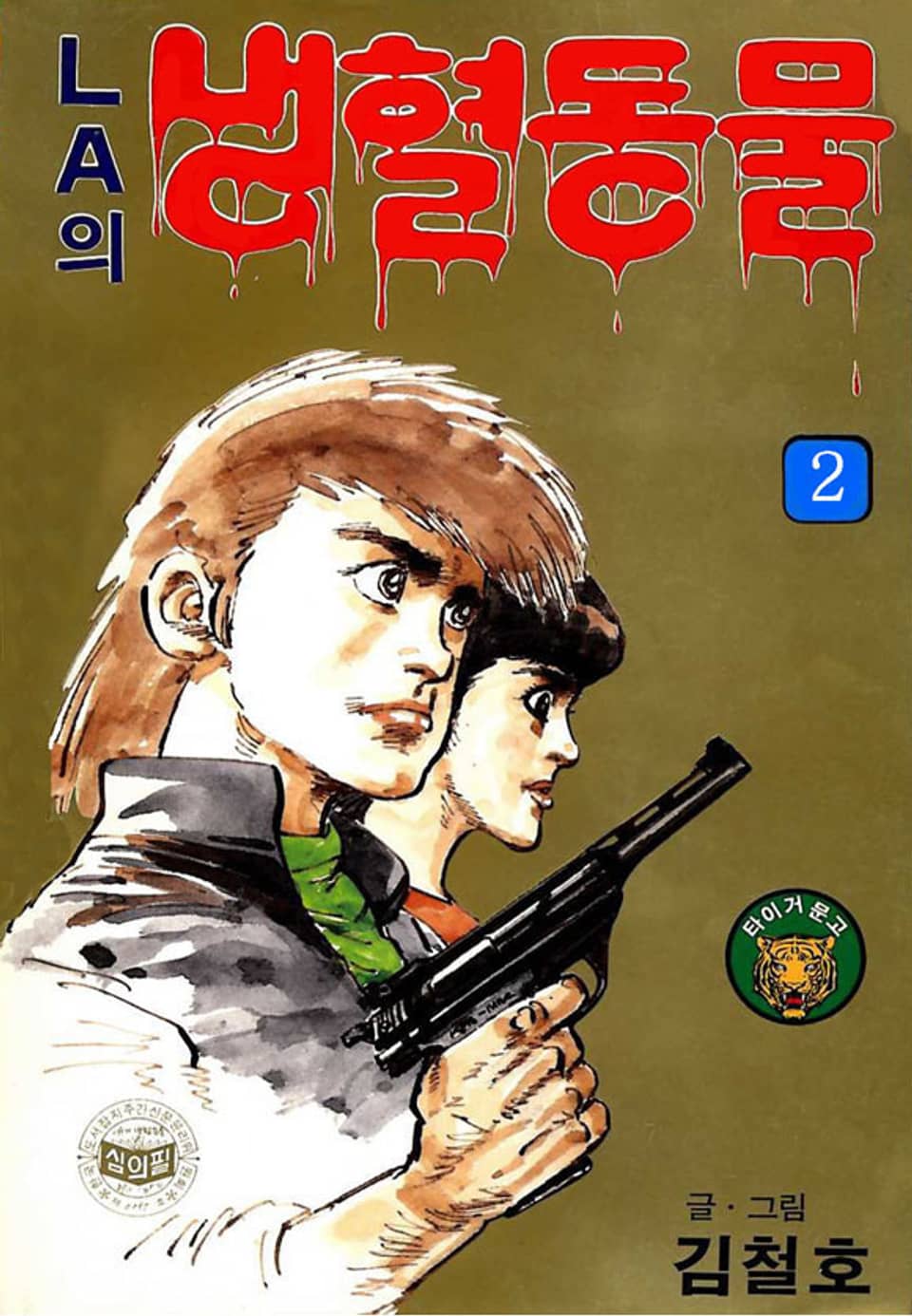 LA의 냉혈동물 2권