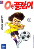 0번 골잡이 1권