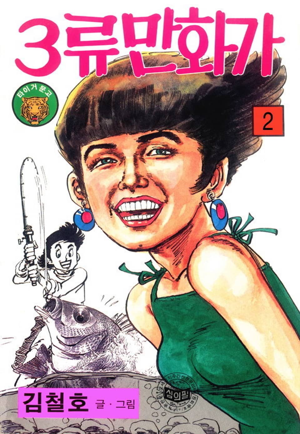 3류 만화가 2권