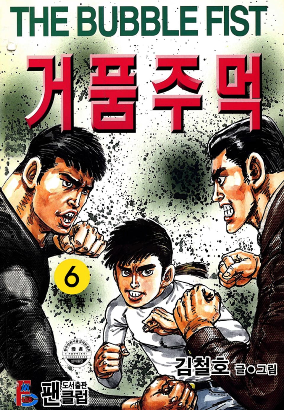 거품주먹 1부 6권