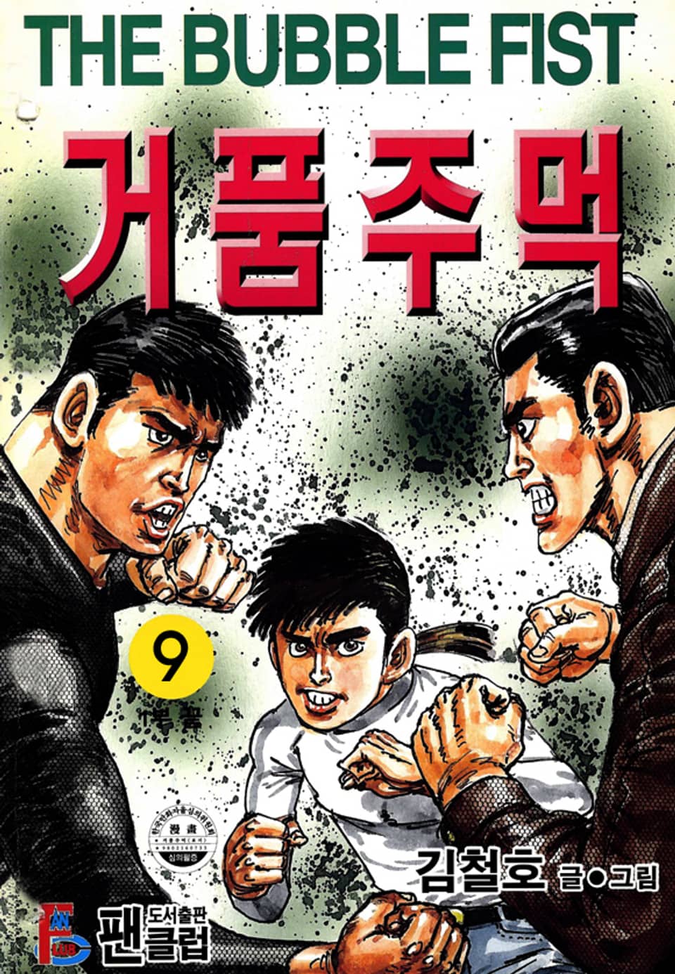 거품주먹 1부 9권