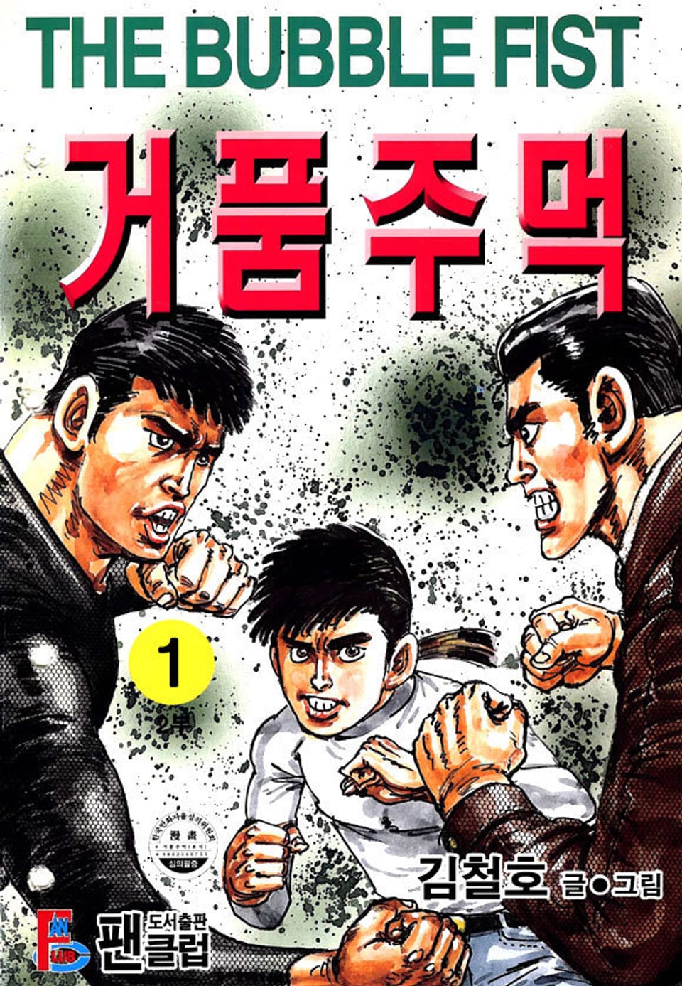 거품주먹 2부 1권