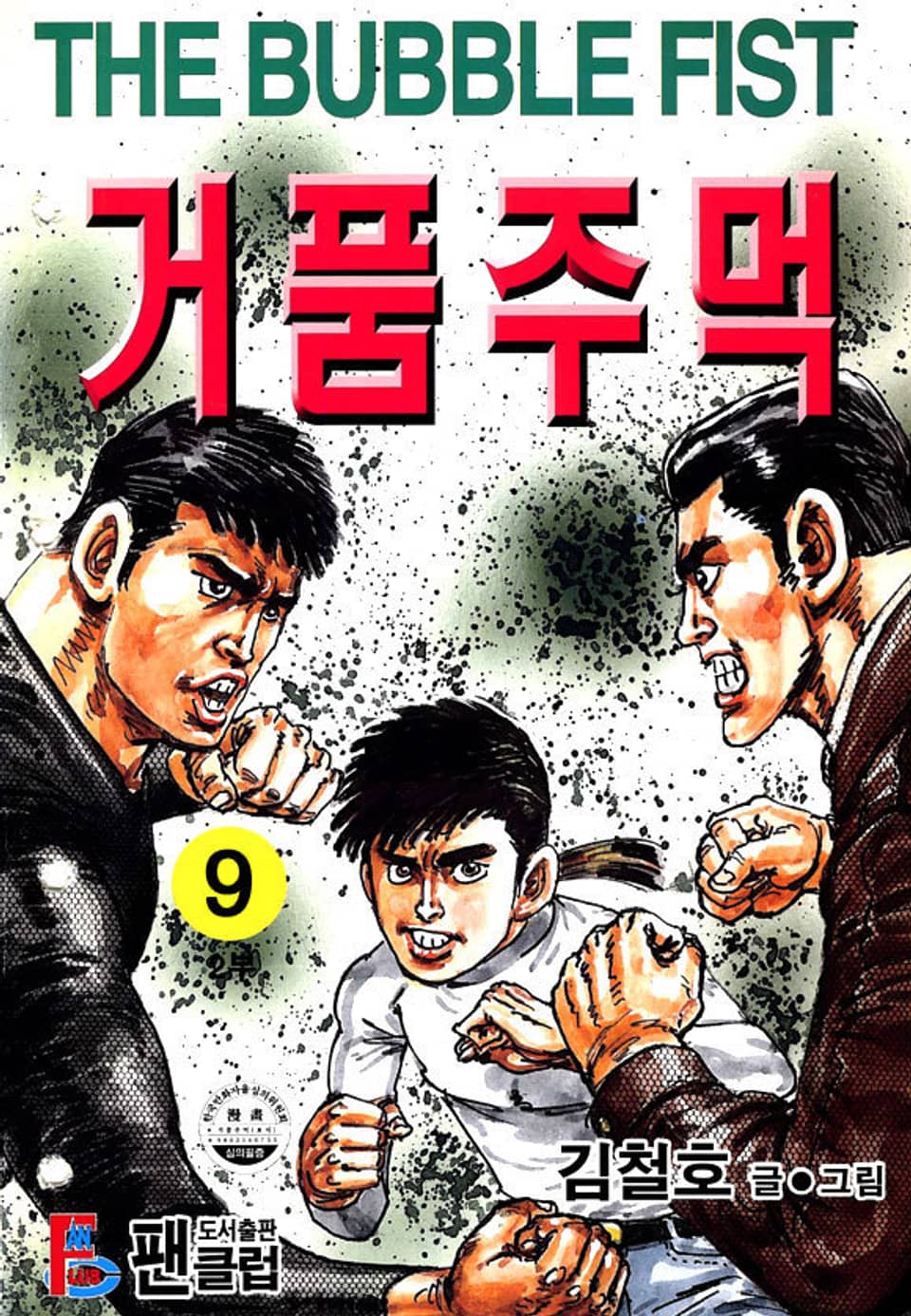 거품주먹 2부 9권