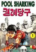 걸레당구 1권