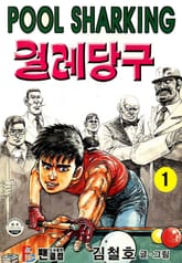 걸레당구 표지 이미지