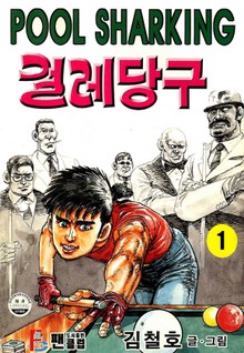 걸레당구