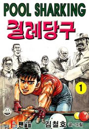 걸레당구