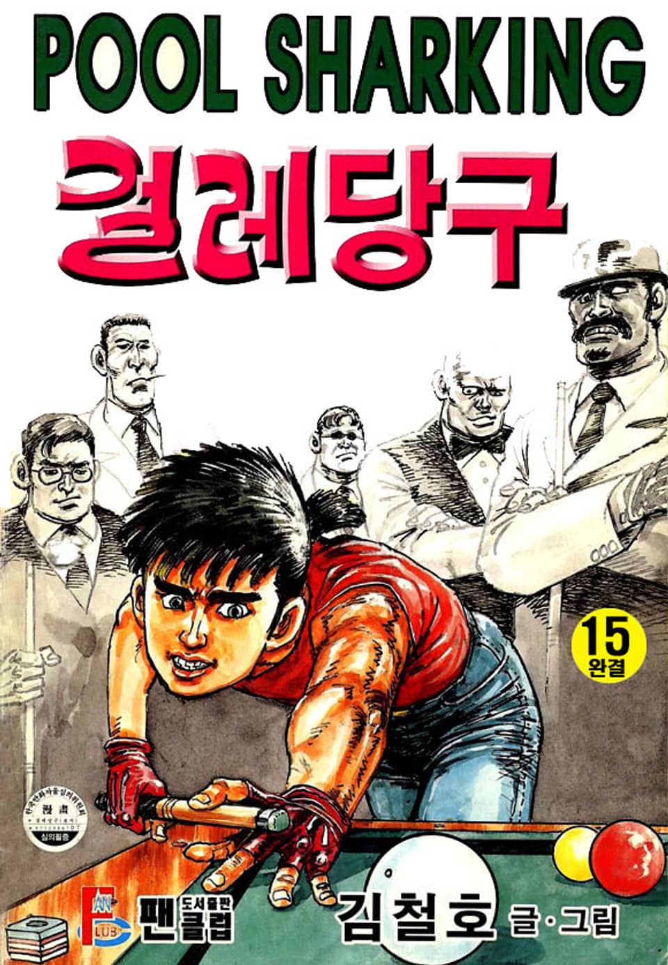 걸레당구 15권 (완결)