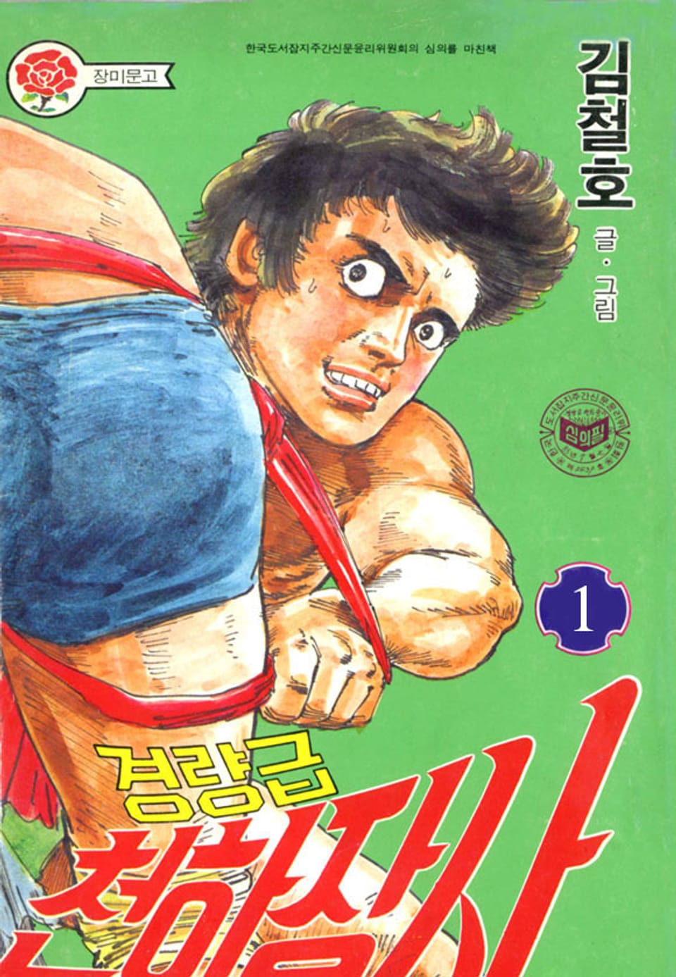 경량급 천하장사 1권