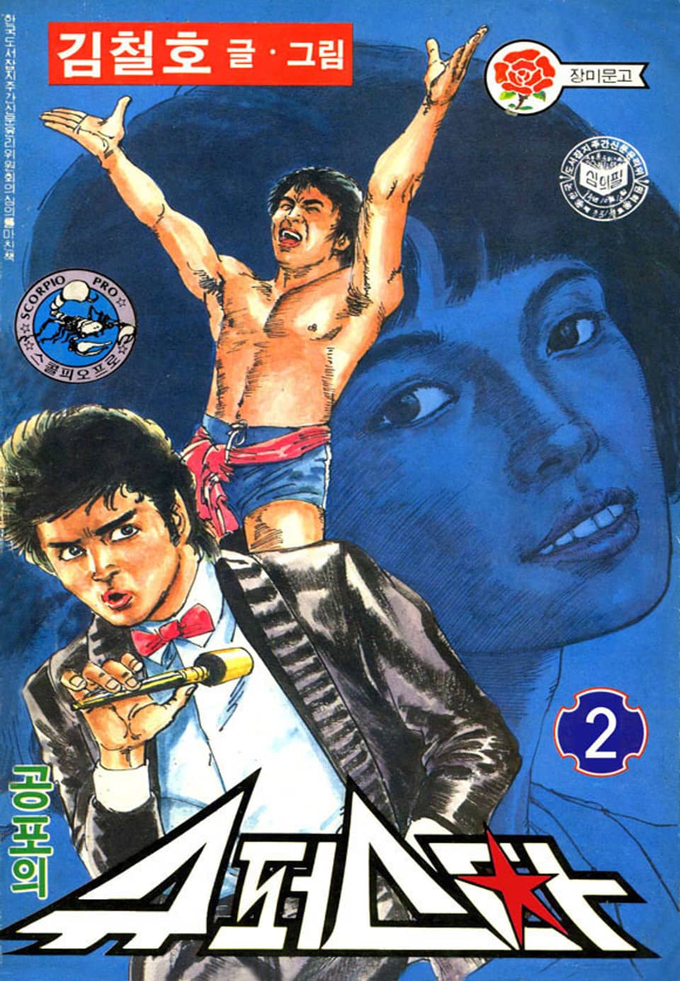 공포의 슈퍼스타 1부 2권