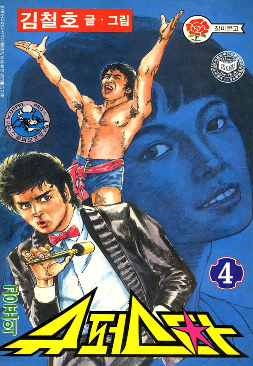 공포의 슈퍼스타 1부 4권