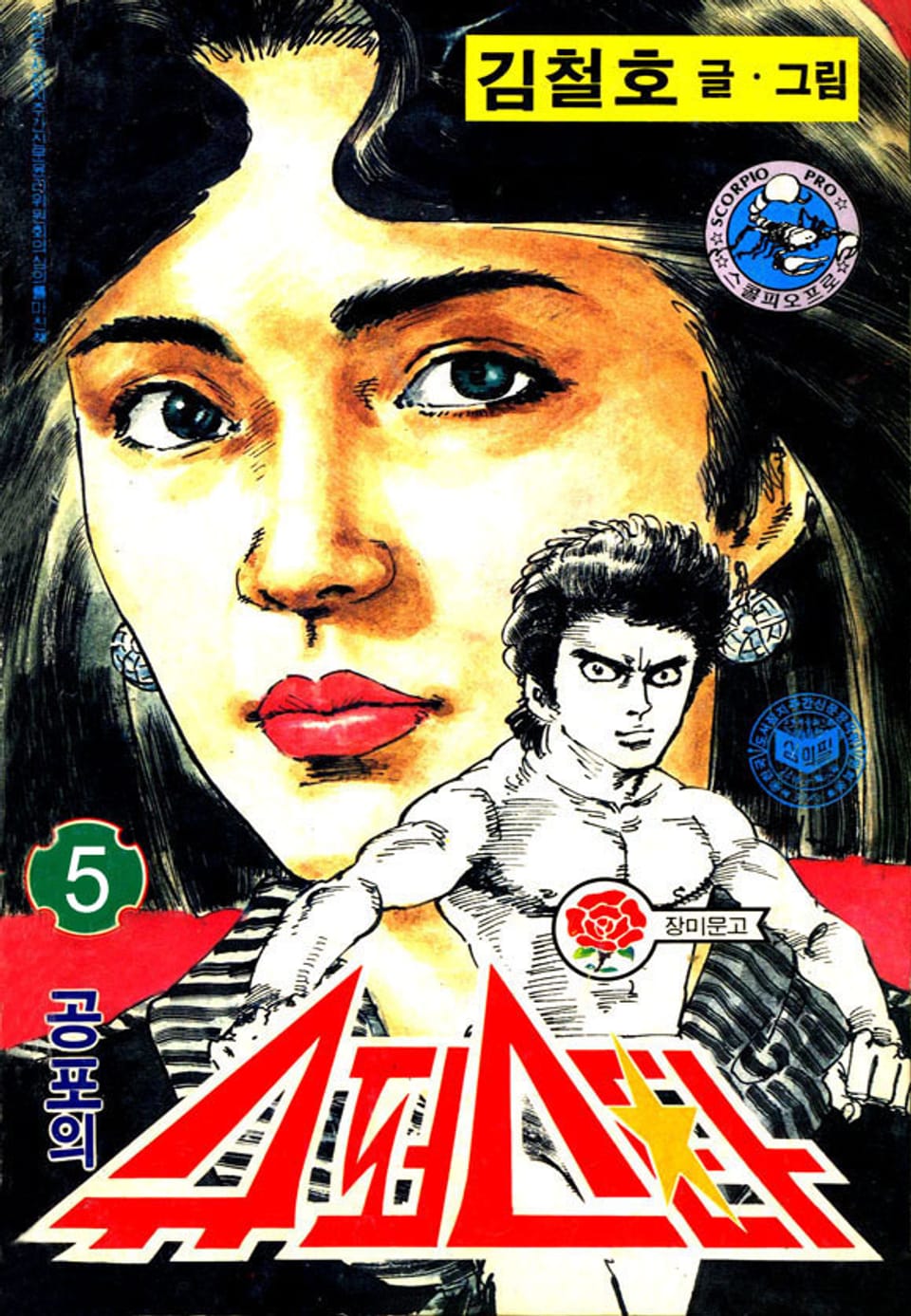 공포의 슈퍼스타 1부 5권