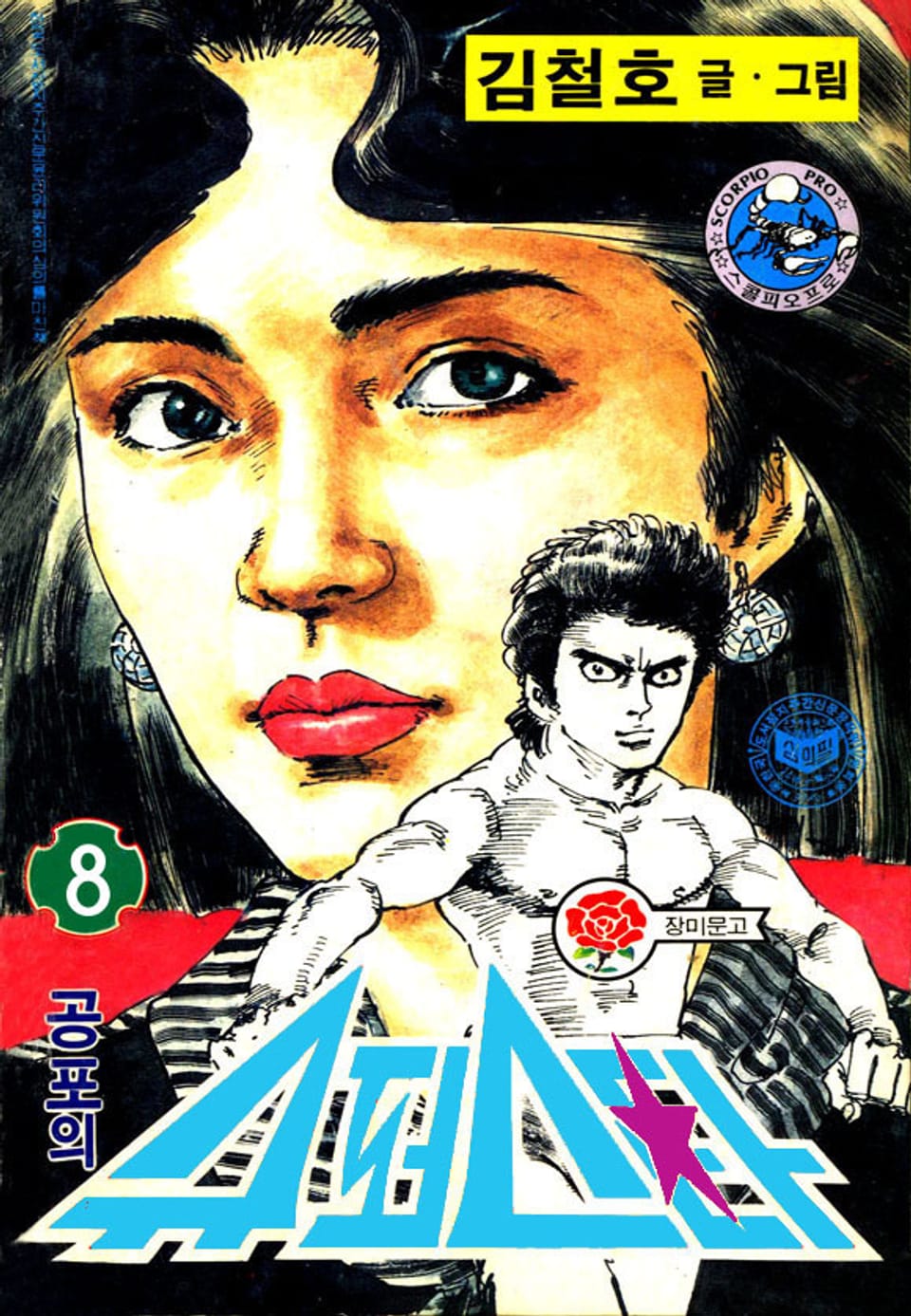 공포의 슈퍼스타 1부 8권