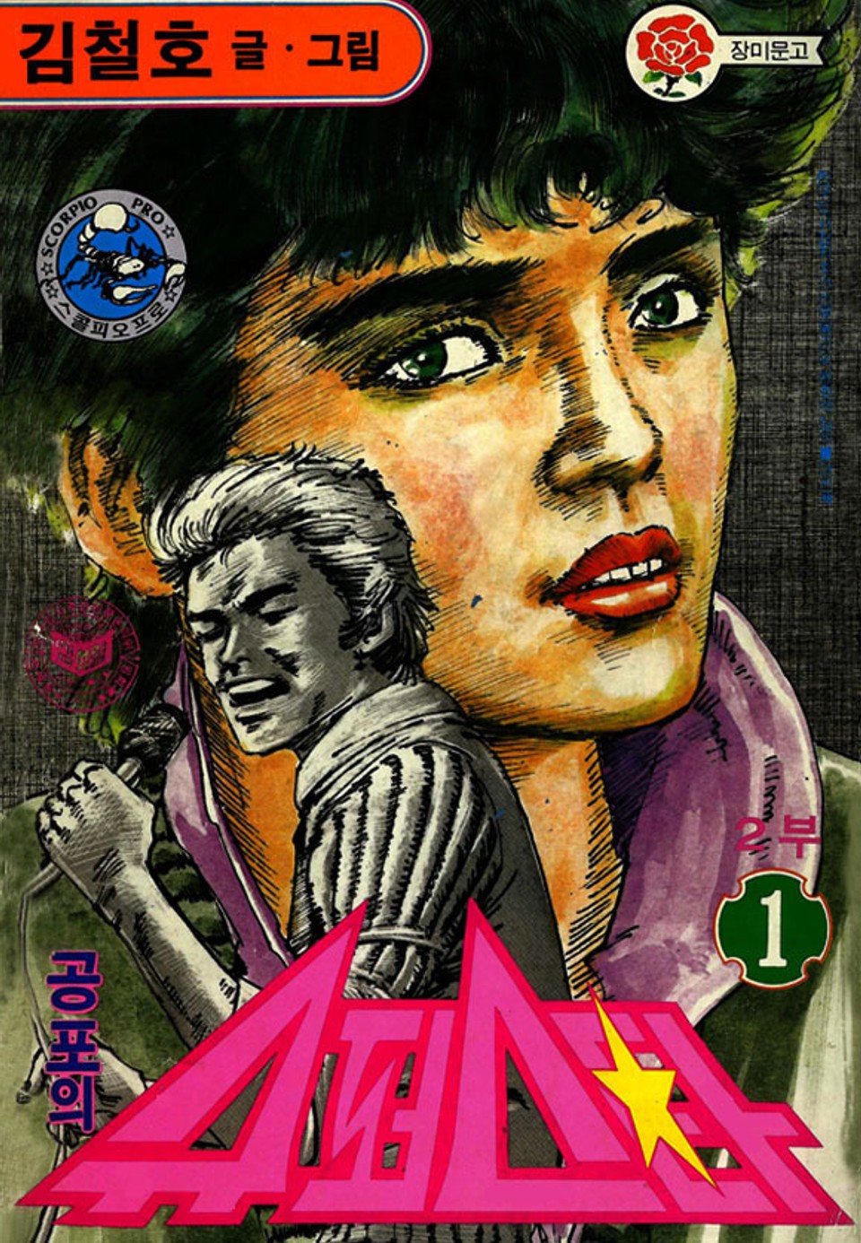 공포의 슈퍼스타 2부 1권