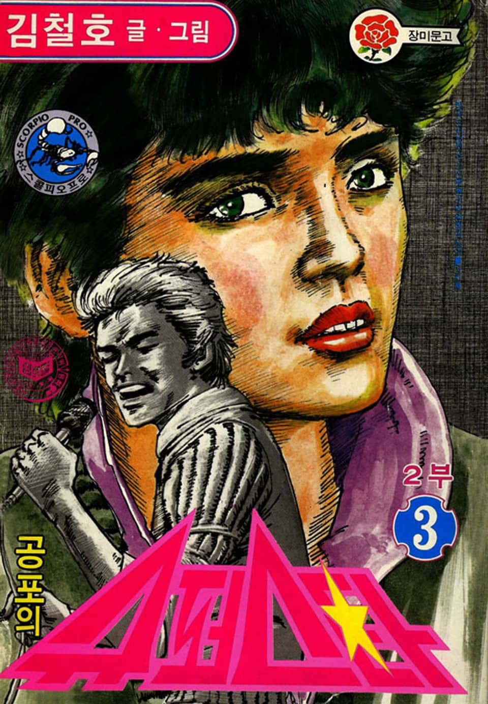 공포의 슈퍼스타 2부 3권