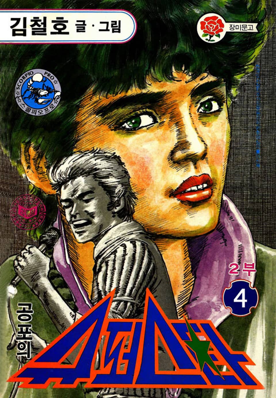 공포의 슈퍼스타 2부 4권