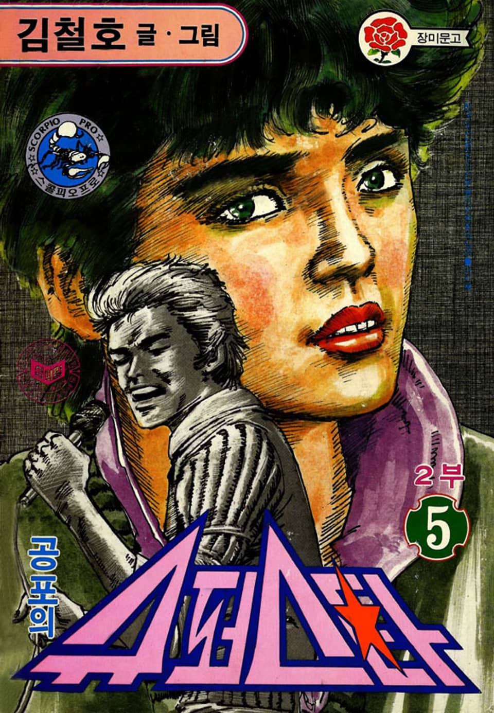 공포의 슈퍼스타 2부 5권