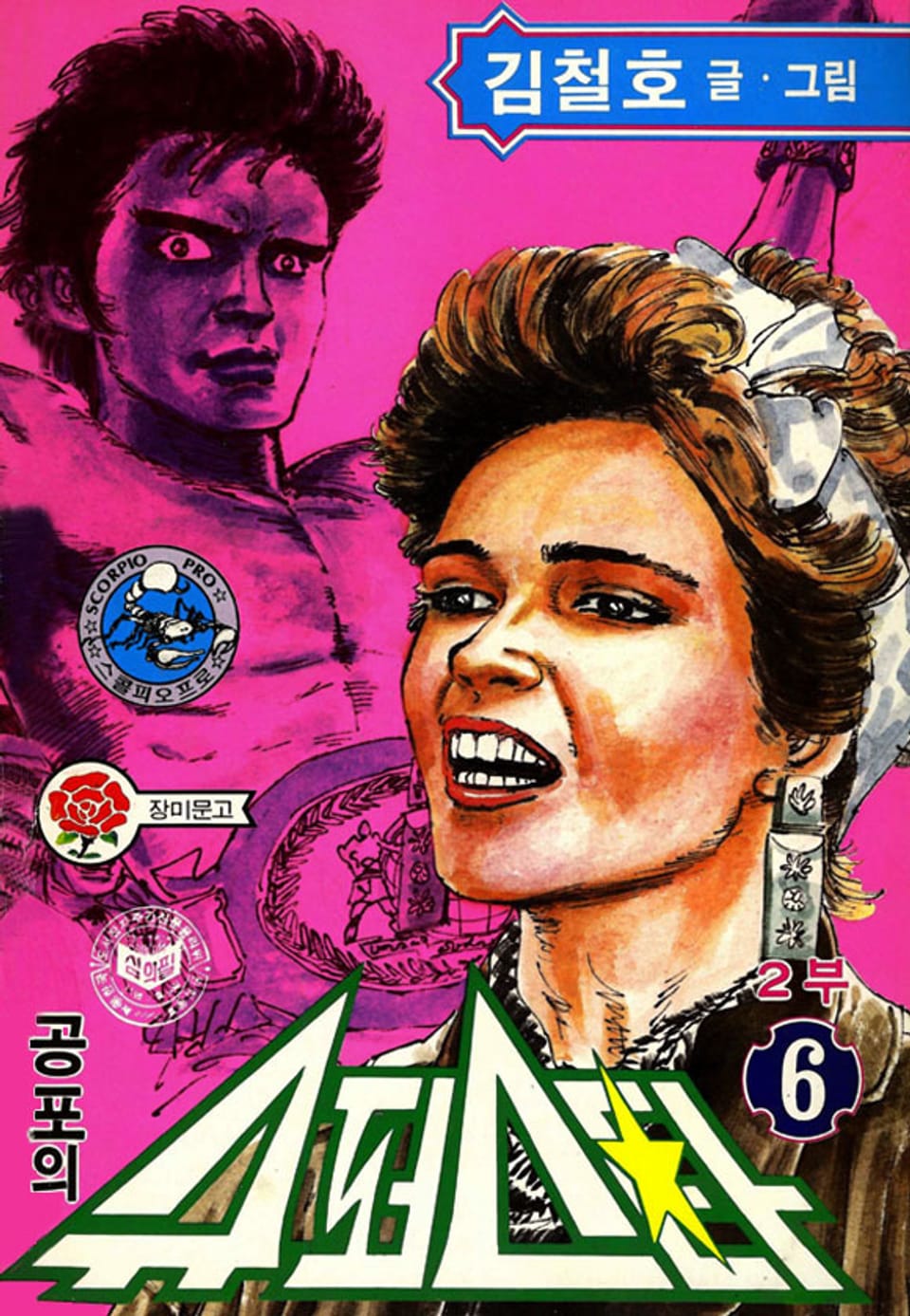 공포의 슈퍼스타 2부 6권