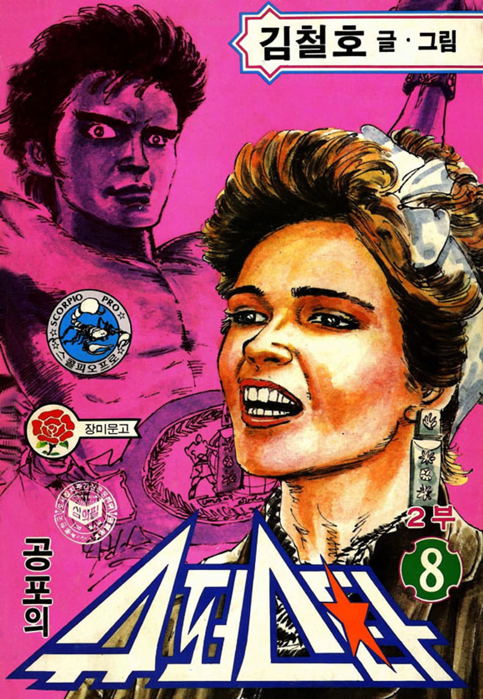 공포의 슈퍼스타 2부 8권